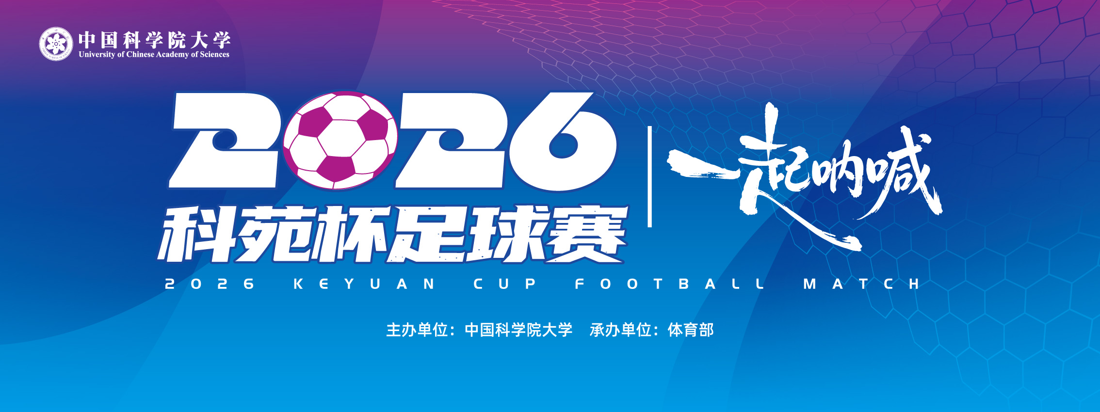 2026科苑杯足球赛 · 一起呐喊